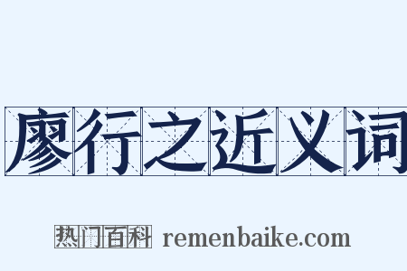 廖行之近义词是什么意思的图片